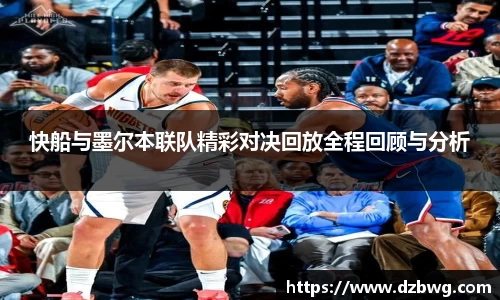 快船与墨尔本联队精彩对决回放全程回顾与分析